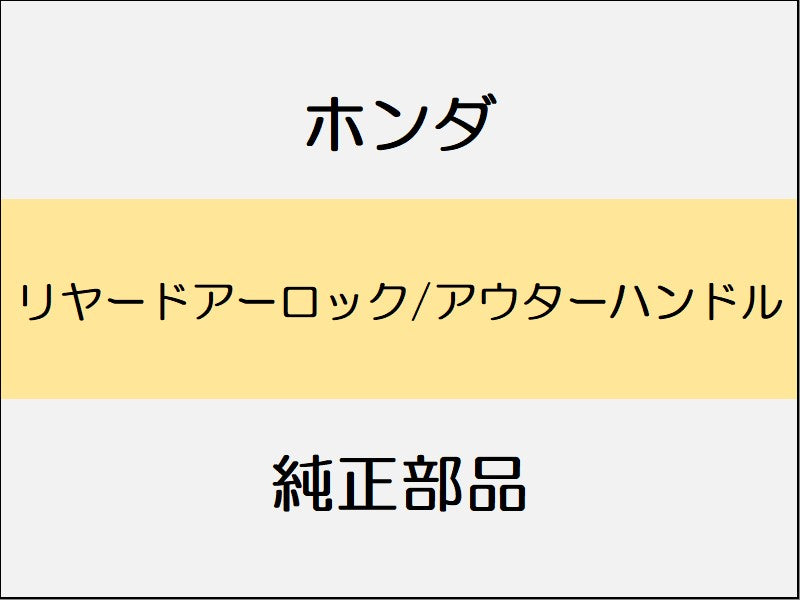新品 ホンダ ホンダe 2023 ADVANCE リヤードアーロック/アウターハンドル