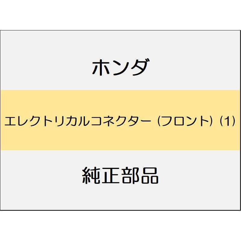 新品 ホンダ N-WGN 2023 L エレクトリカルコネクター (フロント) (1)