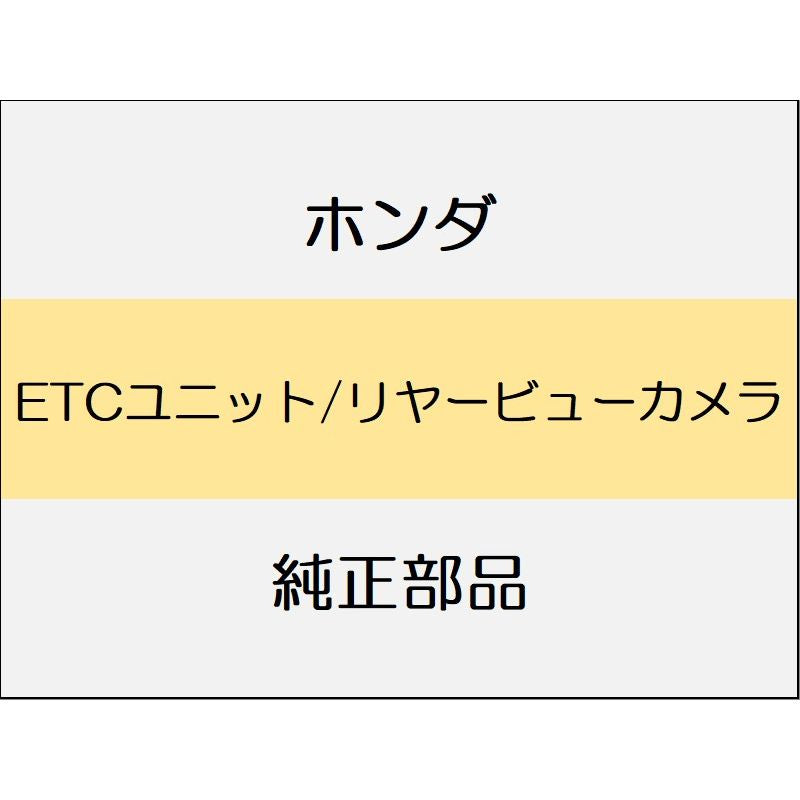 新品 ホンダ N-WGN 2023 L ETCユニット/リヤービューカメラ