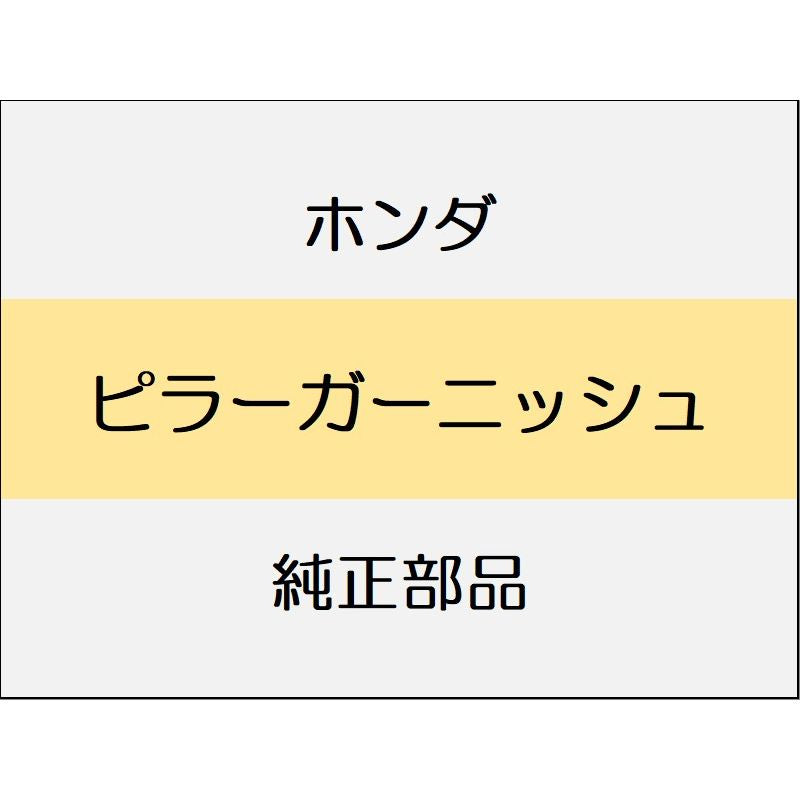 新品 ホンダ N-WGN 2023 L ピラーガーニッシュ