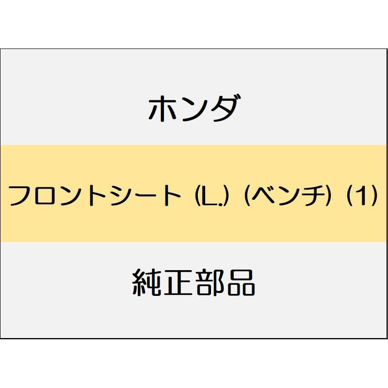 新品 ホンダ N-WGN 2023 L フロントシート (L.) (ベンチ) (1)