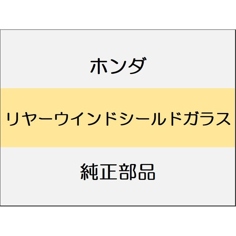 新品 ホンダ N-WGN 2023 L リヤーウインドシールドガラス