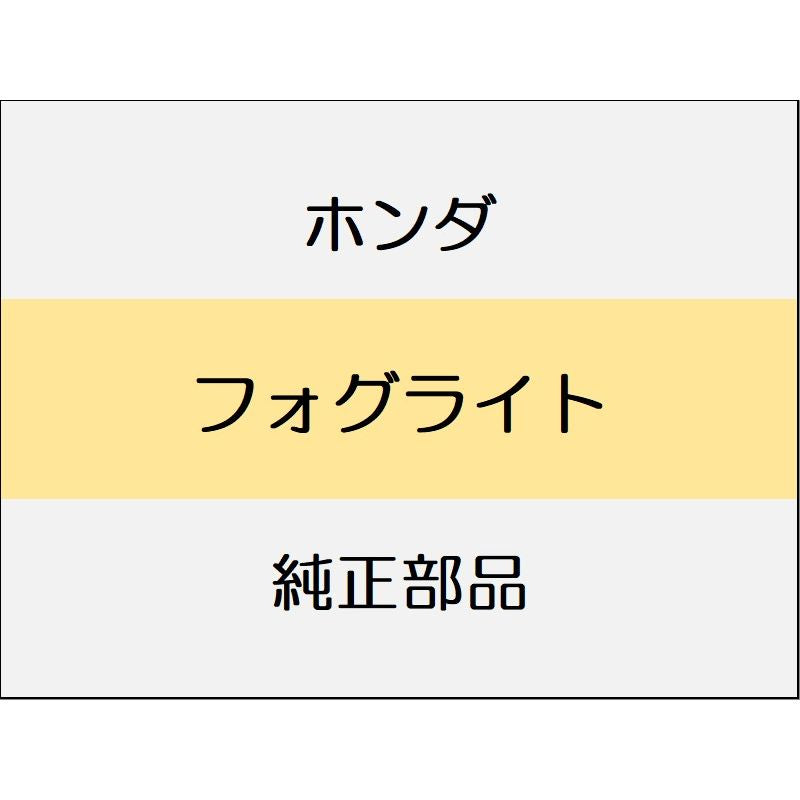 新品 ホンダ N-ONE 2023 RS フォグライト