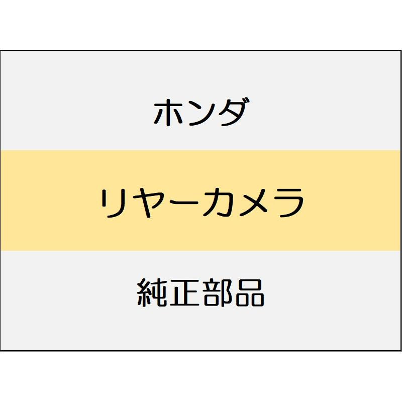 新品 ホンダ N-ONE 2023 RS リヤーカメラ