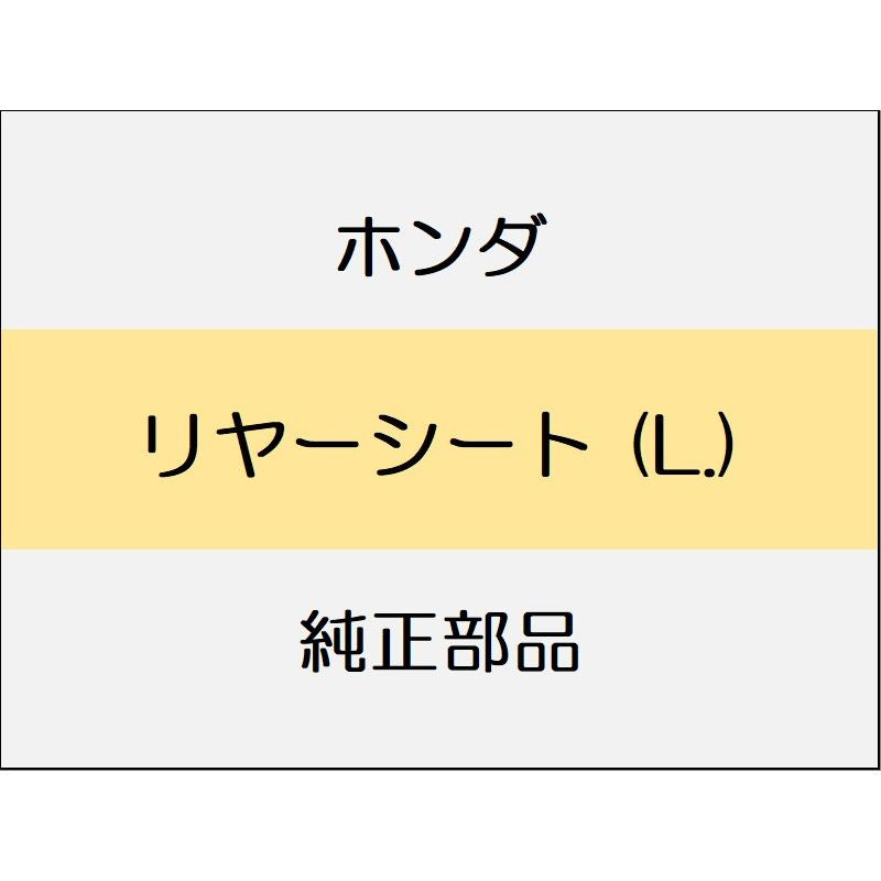 新品 ホンダ N-ONE 2023 RS リヤーシート (L.)