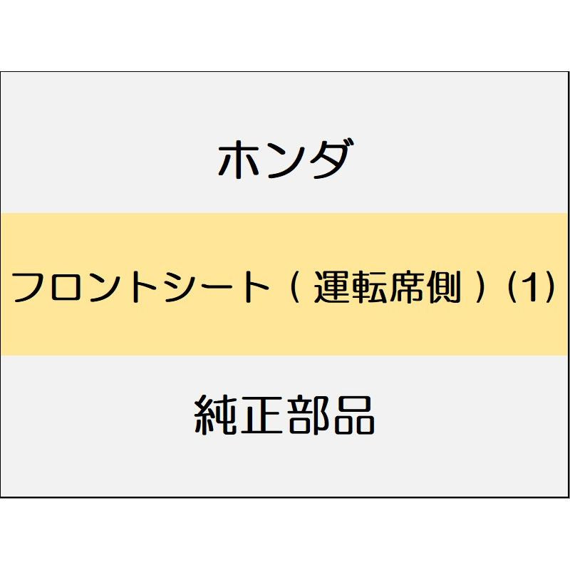 新品 ホンダ N-BOX 2024 N-BOX フロントシート ( 運転席側 ) (1)
