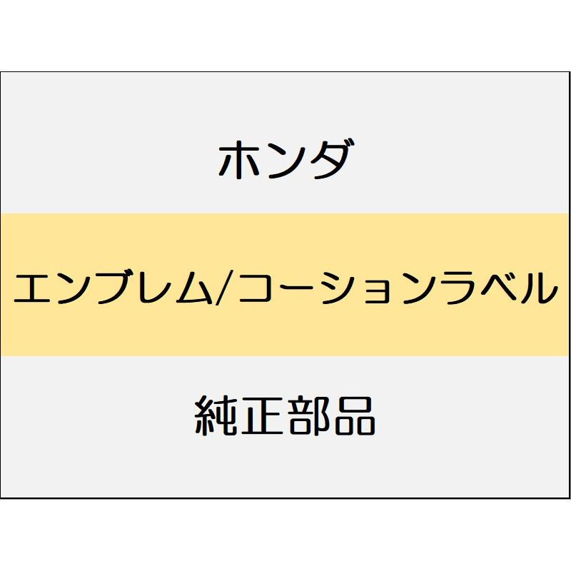 新品 ホンダ N-BOX 2024 N-BOX エンブレム/コーションラベル