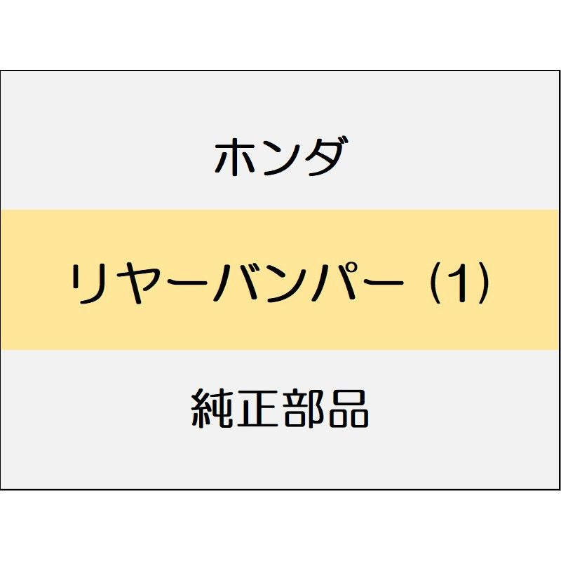 新品 ホンダ N-BOX 2024 N-BOX リヤーバンパー (1)