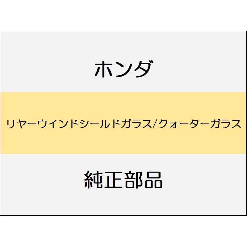新品 ホンダ N-BOX 2024 N-BOX リヤーウインドシールドガラス/クォーターガラス
