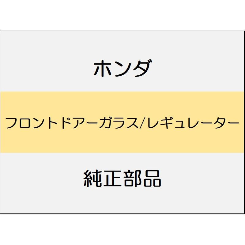 新品 ホンダ N-BOX 2024 N-BOX フロントドアーガラス/レギュレーター