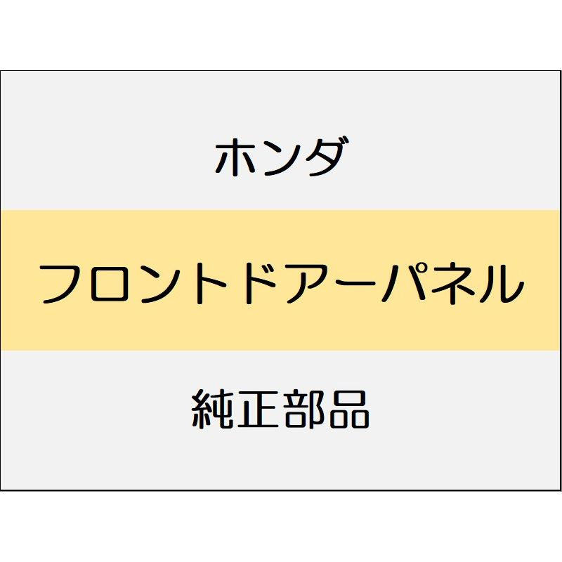 新品 ホンダ N-BOX 2024 N-BOX フロントドアーパネル