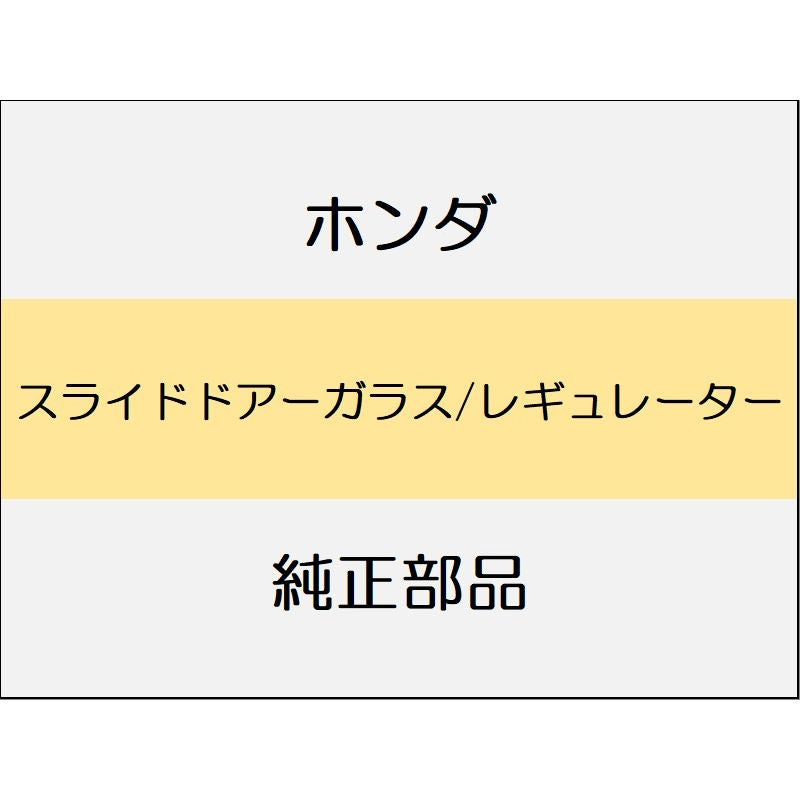 新品 ホンダ N-BOX 2024 N-BOX スライドドアーガラス/レギュレーター