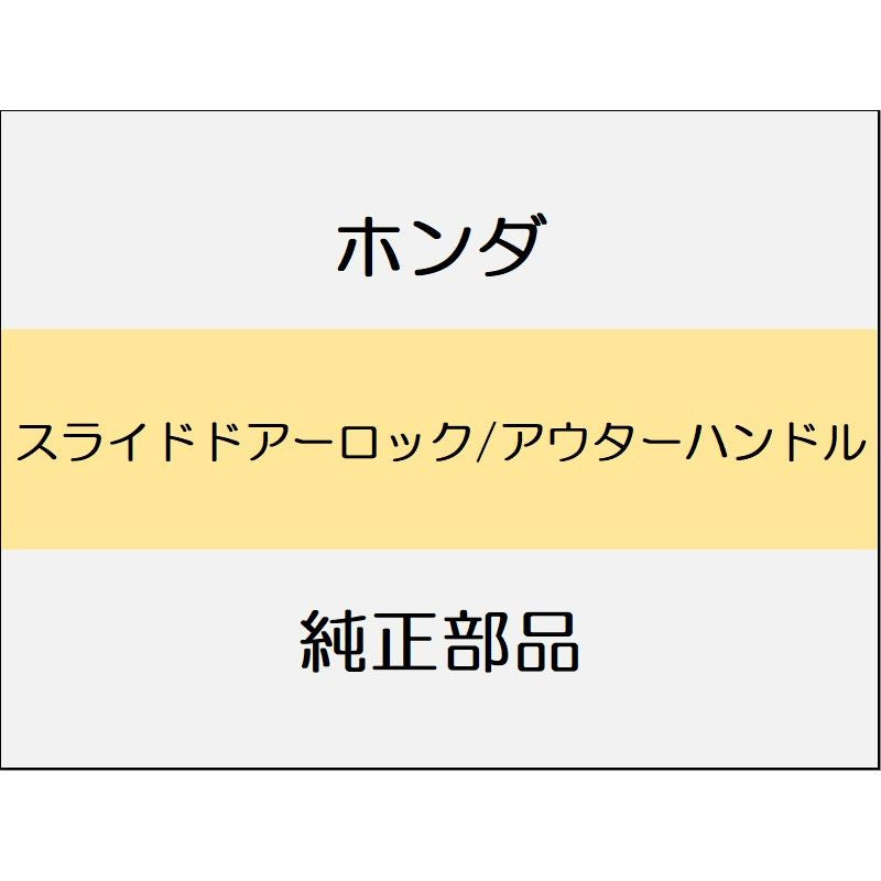 新品 ホンダ N-BOX 2024 N-BOX スライドドアーロック/アウターハンドル