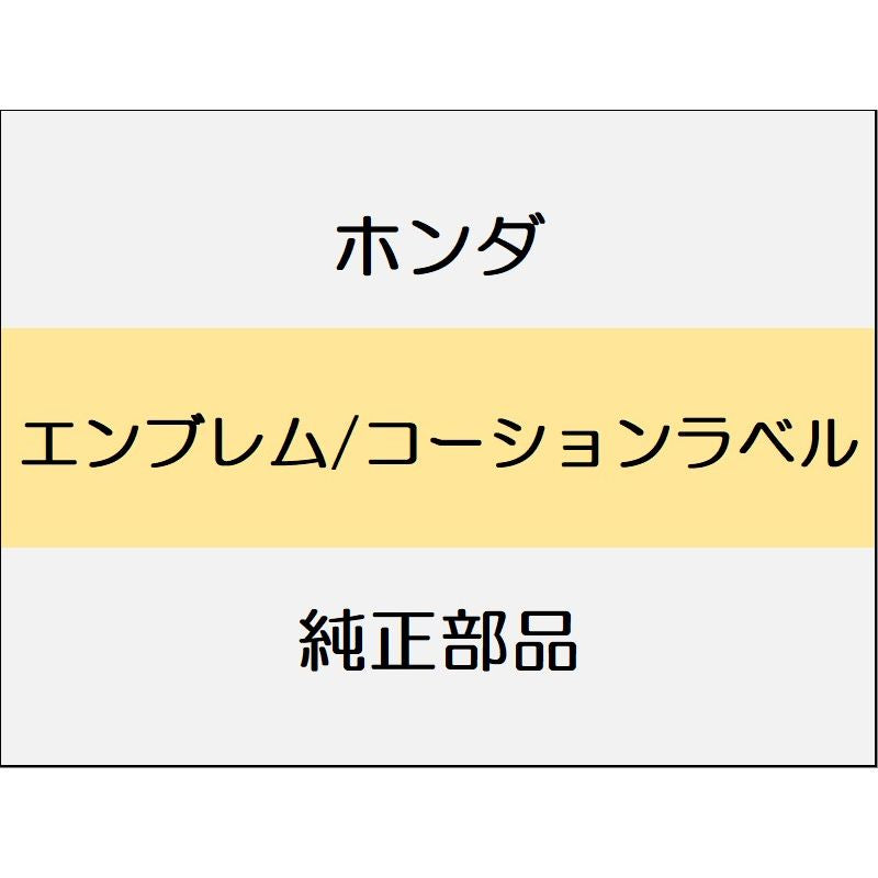 新品 ホンダ オデッセイ eHEV 2024 ABSOLUTE EX BLACK EDITION エンブレム/コーションラベル
