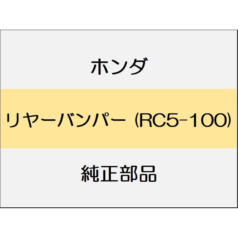 新品 ホンダ オデッセイ eHEV 2024 ABSOLUTE EX BLACK EDITION リヤーバンパー (RC5-100)