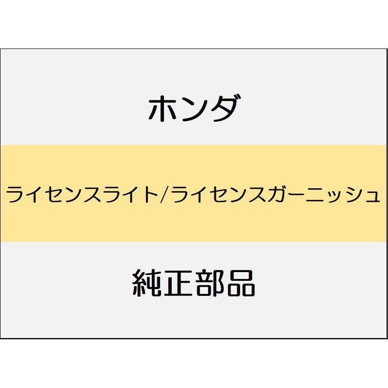 新品 ホンダ フィットeHEV 2023 BLACK STYLE ライセンスライト/ライセンスガーニッシュ