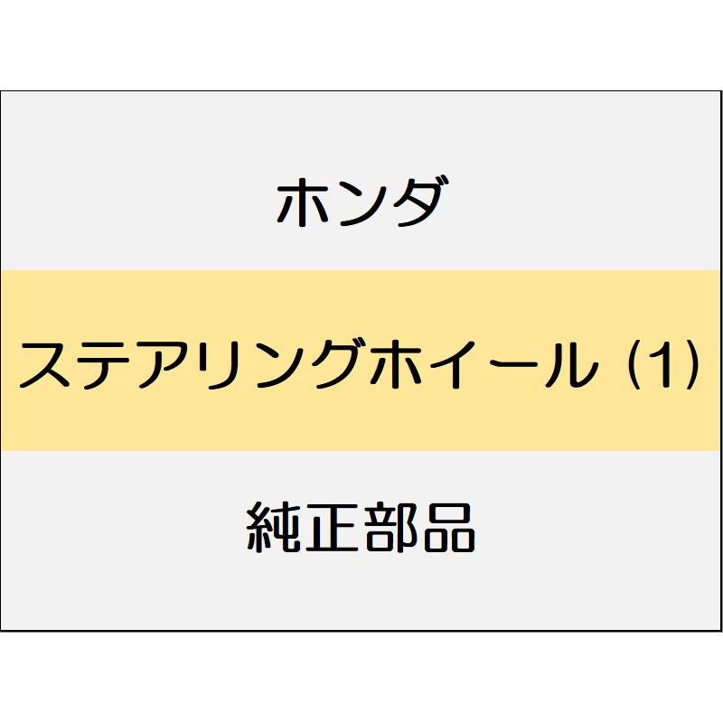 新品 ホンダ フィットeHEV 2023 BLACK STYLE ステアリングホイール (1)
