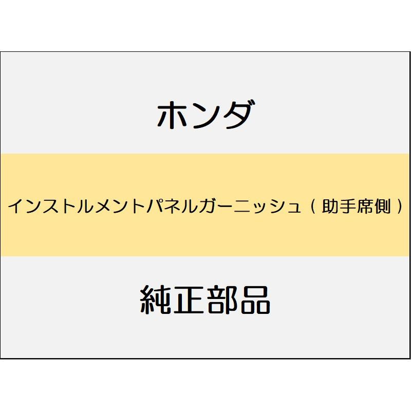 新品 ホンダ フィットeHEV 2023 BLACK STYLE インストルメントパネルガーニッシュ ( 助手席側 )