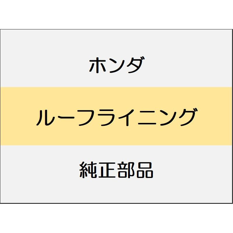 新品 ホンダ フィットeHEV 2023 BLACK STYLE ルーフライニング