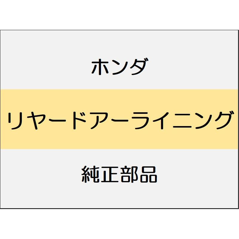 新品 ホンダ フィットeHEV 2023 BLACK STYLE リヤードアーライニング