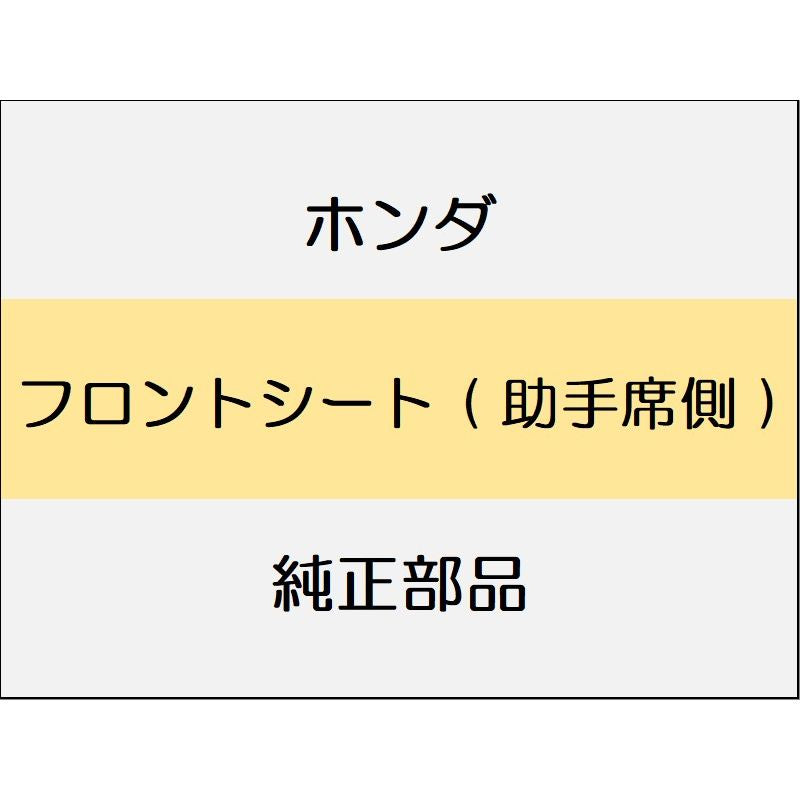 新品 ホンダ フィットeHEV 2023 BLACK STYLE フロントシート ( 助手席側 )