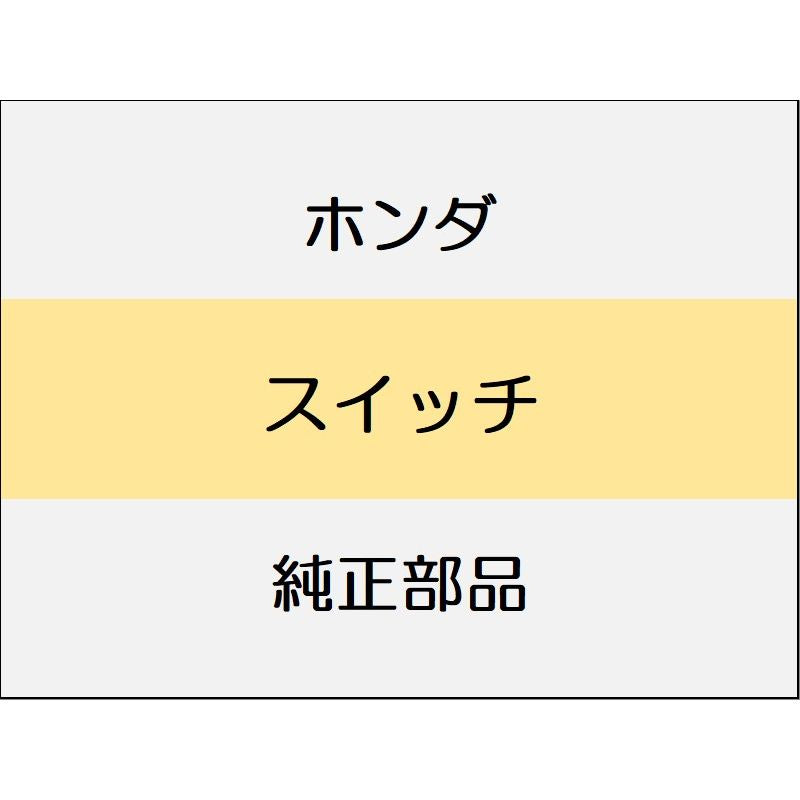 新品 ホンダ アコード 2024 e:HEV スイッチ