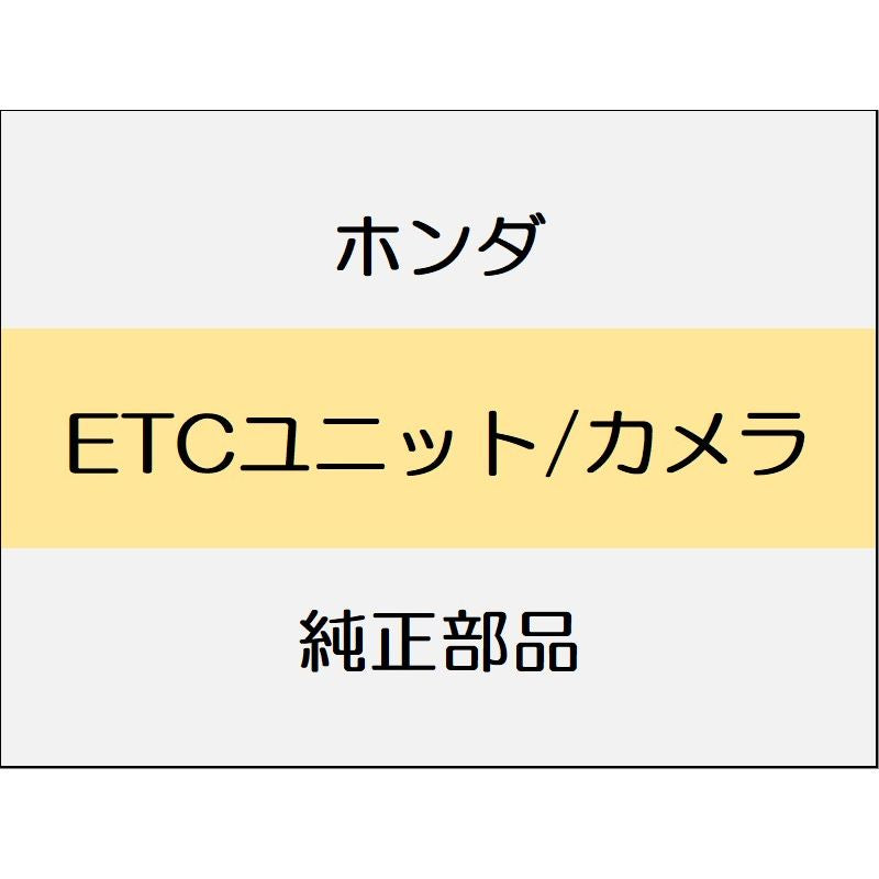 新品 ホンダ アコード 2024 e:HEV ETCユニット/カメラ