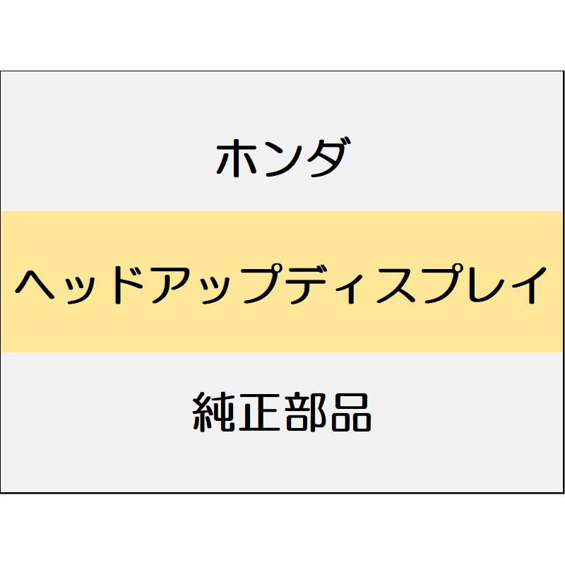 新品 ホンダ アコード 2024 e:HEV ヘッドアップディスプレイ