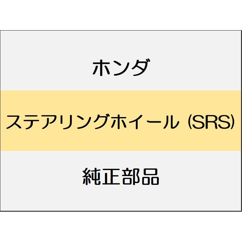 新品 ホンダ アコード 2024 e:HEV ステアリングホイール (SRS)