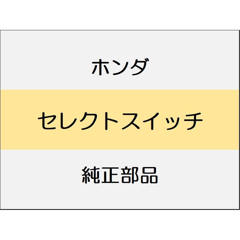 新品 ホンダ アコード 2024 e:HEV セレクトスイッチ