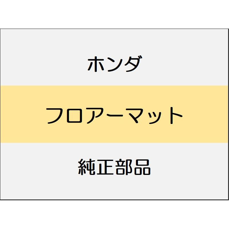 新品 ホンダ アコード 2024 e:HEV フロアーマット