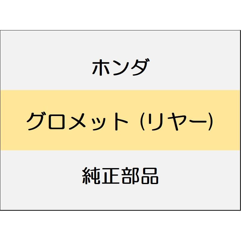 新品 ホンダ アコード 2024 e:HEV グロメット (リヤー)