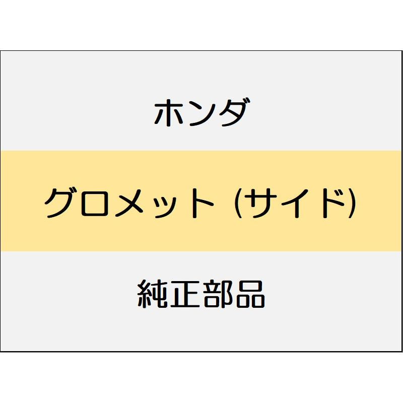 新品 ホンダ アコード 2024 e:HEV グロメット (サイド)