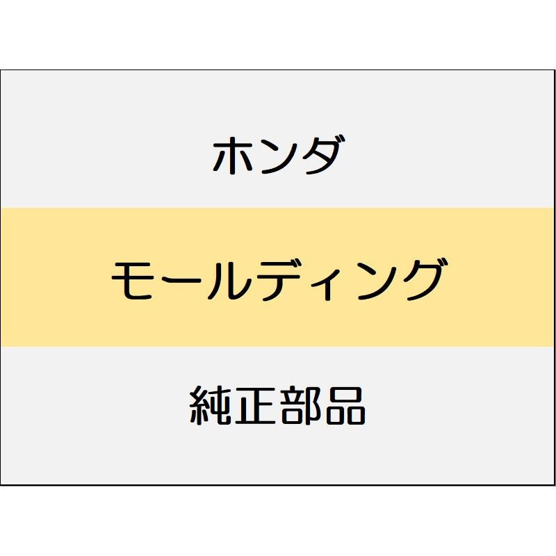 新品 ホンダ アコード 2024 e:HEV モールディング
