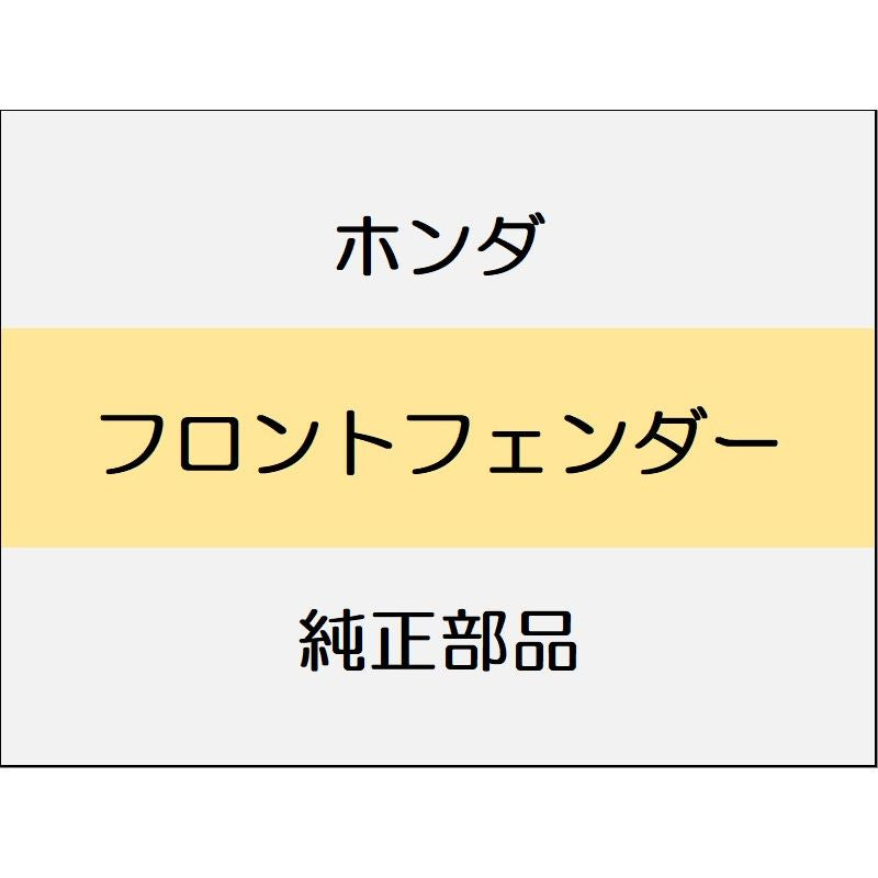 新品 ホンダ アコード 2024 e:HEV フロントフェンダー
