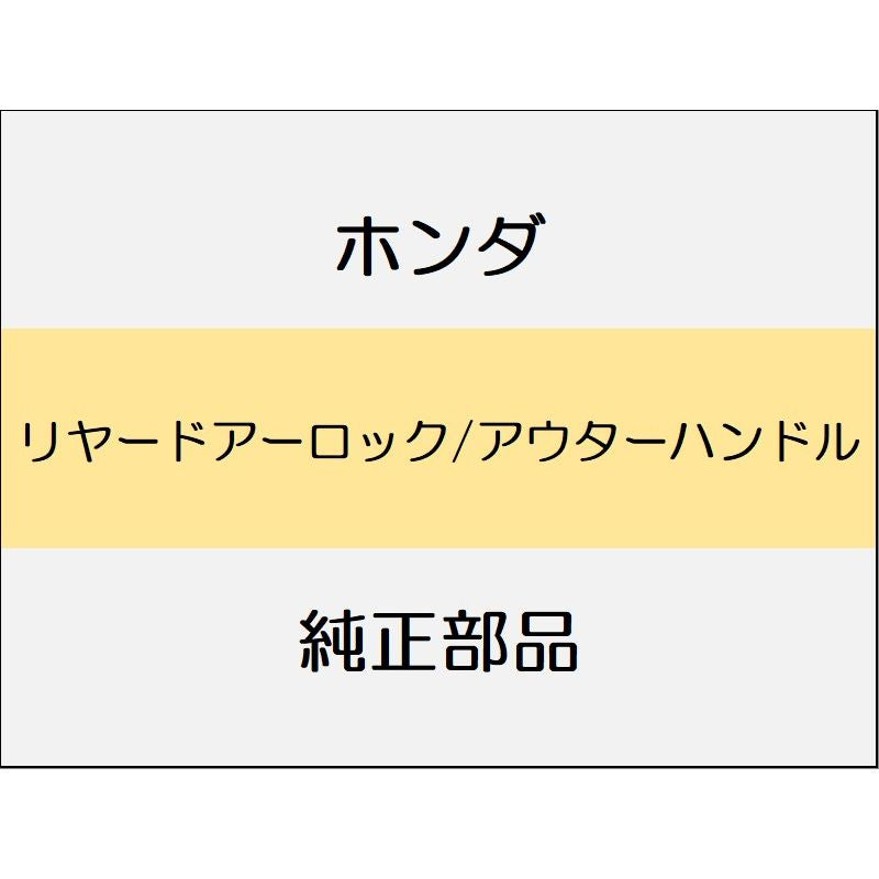 新品 ホンダ アコード 2024 e:HEV リヤードアーロック/アウターハンドル