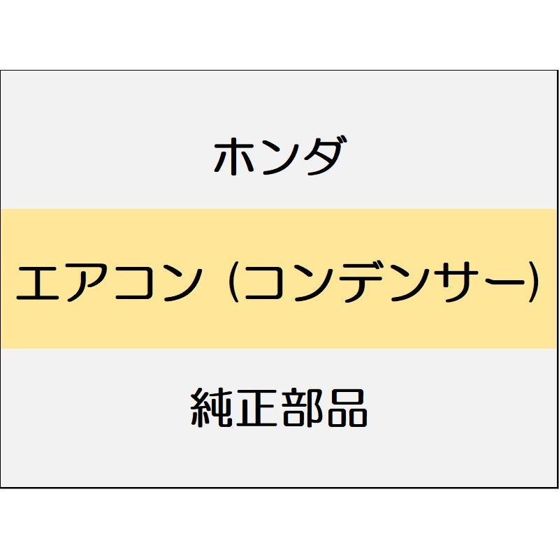 新品 ホンダ アコード 2024 e:HEV エアコン (コンデンサー)