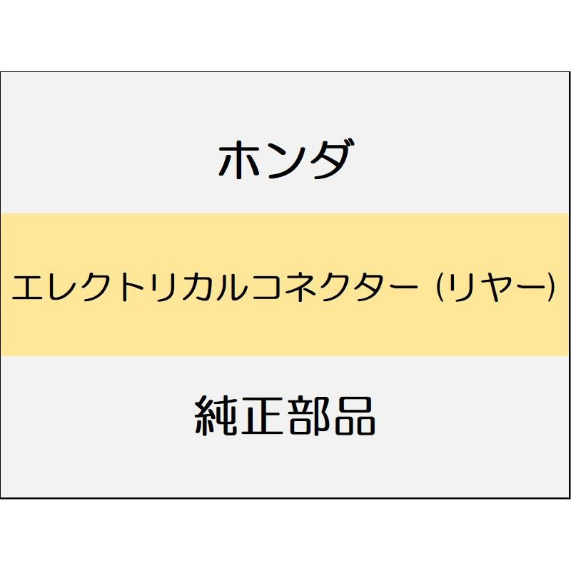新品 ホンダ WR-V 2024 Z+ エレクトリカルコネクター (リヤー)
