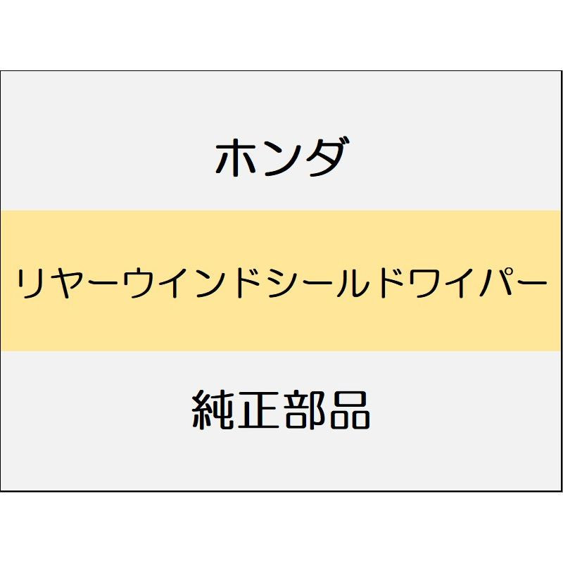 新品 ホンダ WR-V 2024 Z+ リヤーウインドシールドワイパー