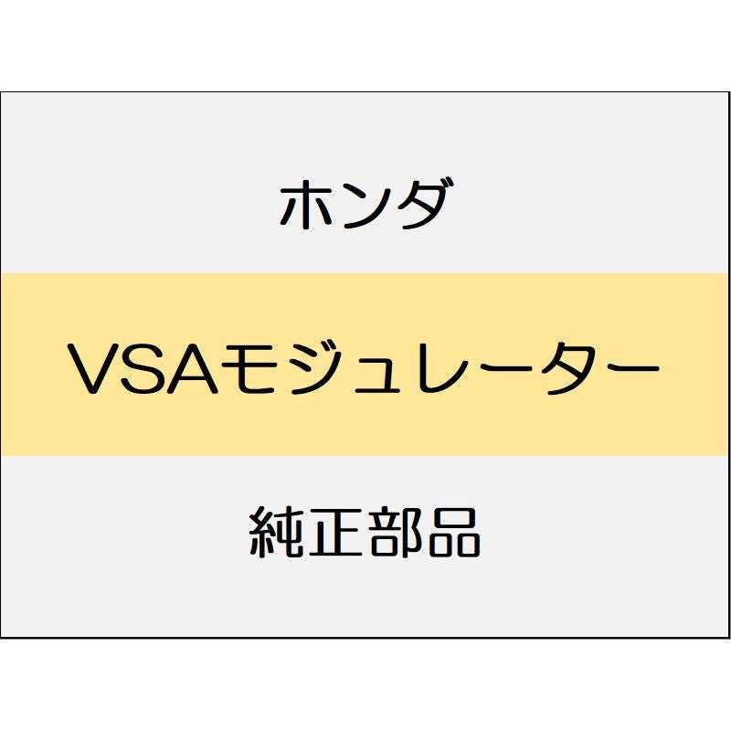 新品 ホンダ WR-V 2024 Z+ VSAモジュレーター