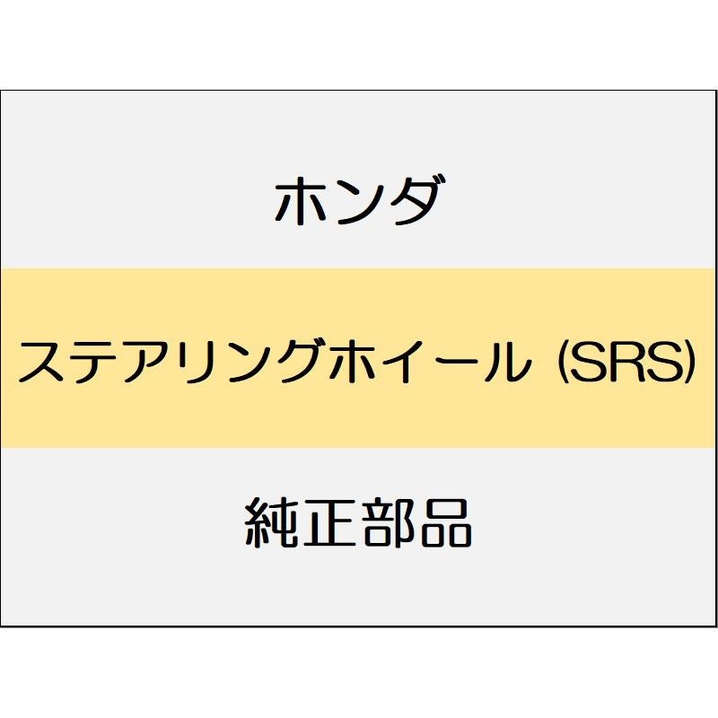 新品 ホンダ WR-V 2024 Z+ ステアリングホイール (SRS)