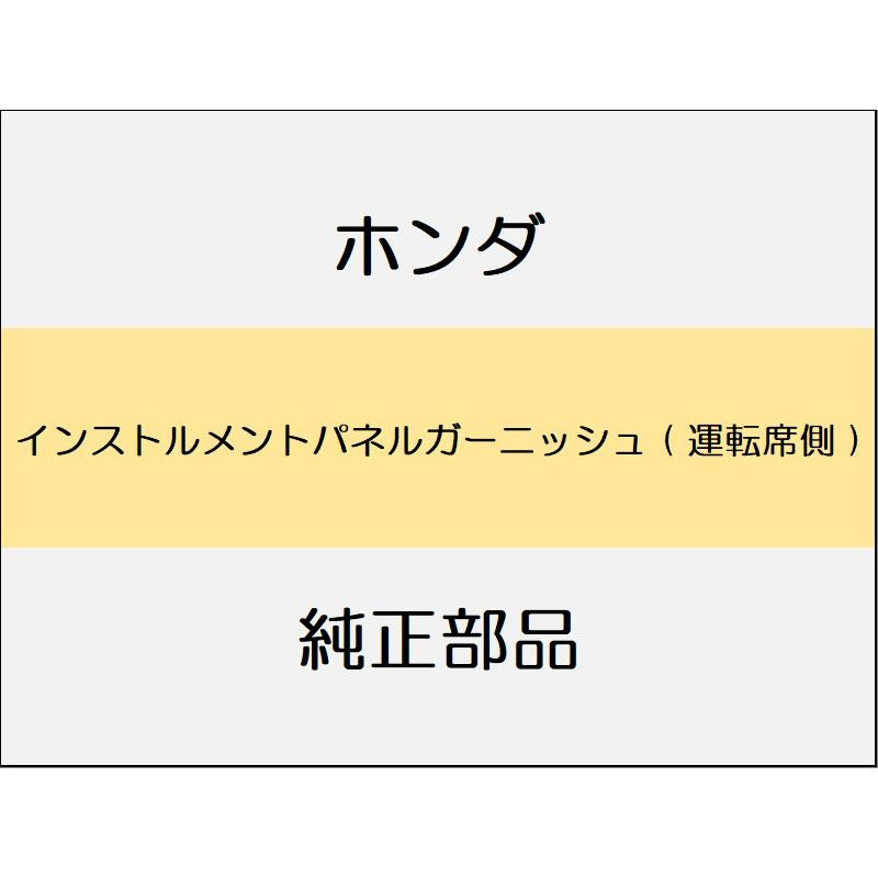 新品 ホンダ WR-V 2024 Z+ インストルメントパネルガーニッシュ ( 運転席側 )