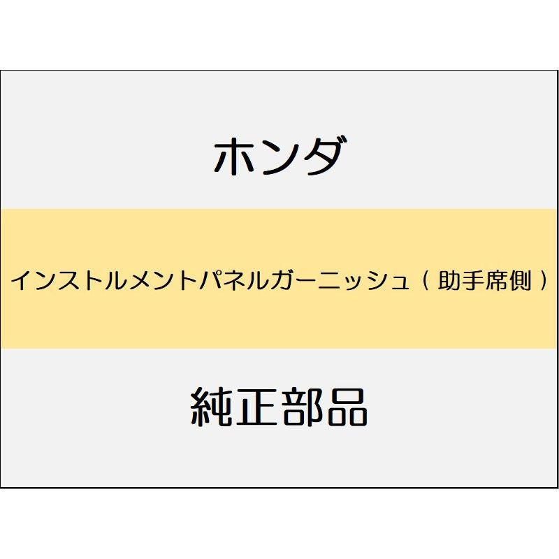 新品 ホンダ WR-V 2024 Z+ インストルメントパネルガーニッシュ ( 助手席側 )