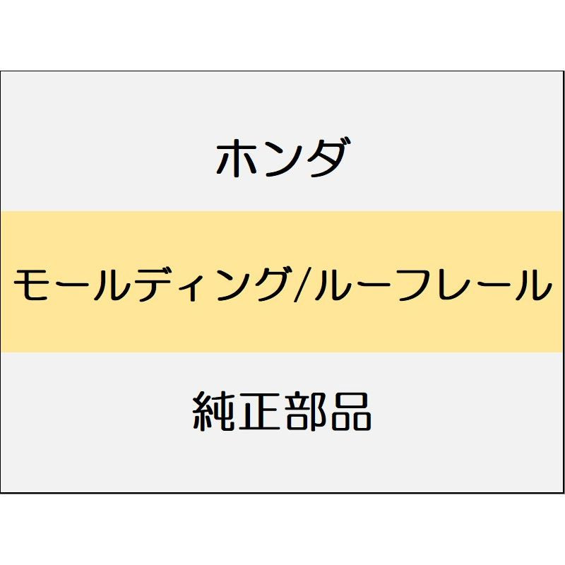 新品 ホンダ WR-V 2024 Z+ モールディング/ルーフレール