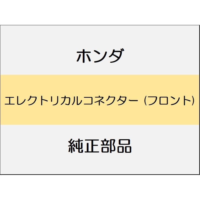 新品 ホンダ ヴェゼルeHEV 2025 Z PLAY PACKAGE エレクトリカルコネクター (フロント)