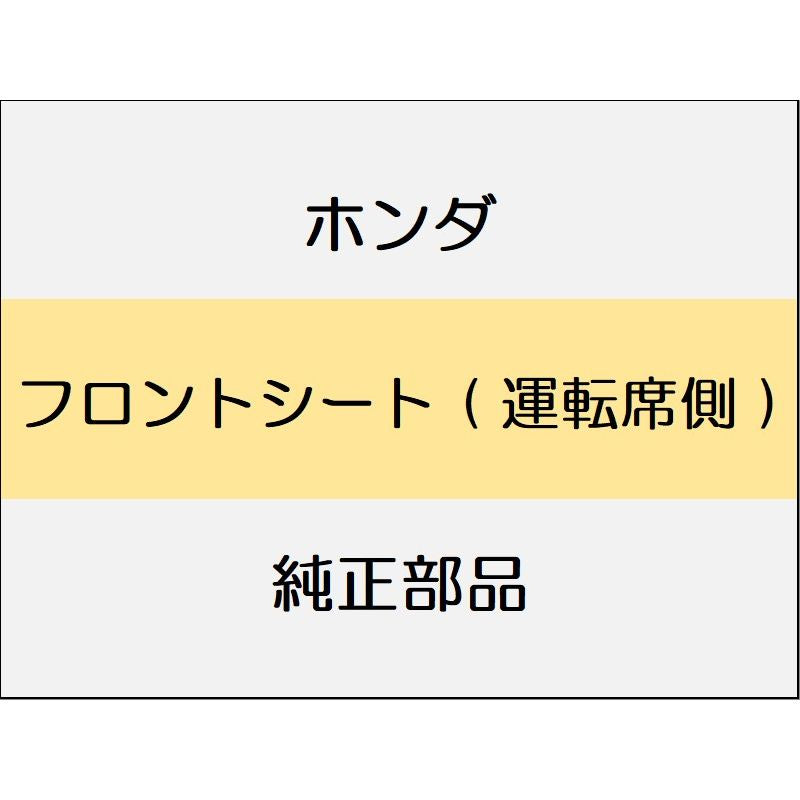 新品 ホンダ ヴェゼルeHEV 2025 Z PLAY PACKAGE フロントシート ( 運転席側 )