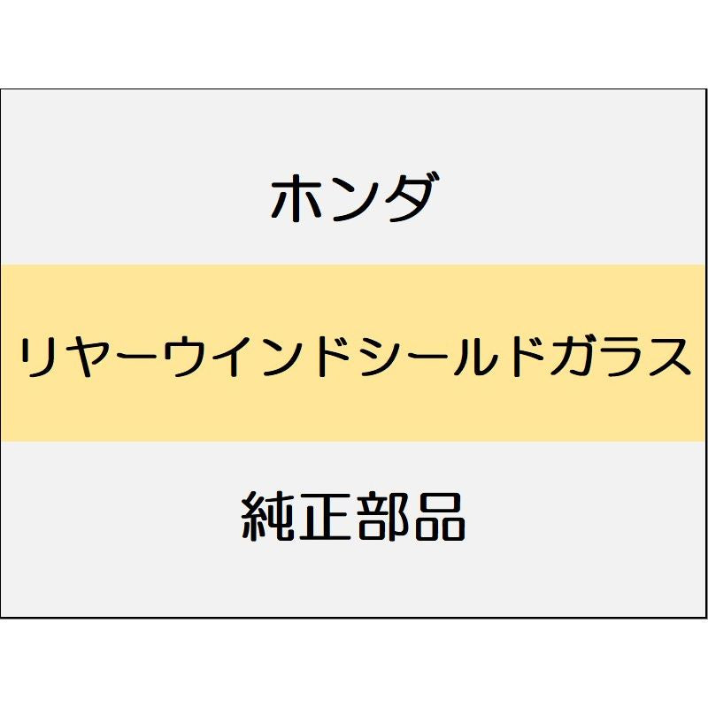 新品 ホンダ ヴェゼルeHEV 2025 Z PLAY PACKAGE リヤーウインドシールドガラス
