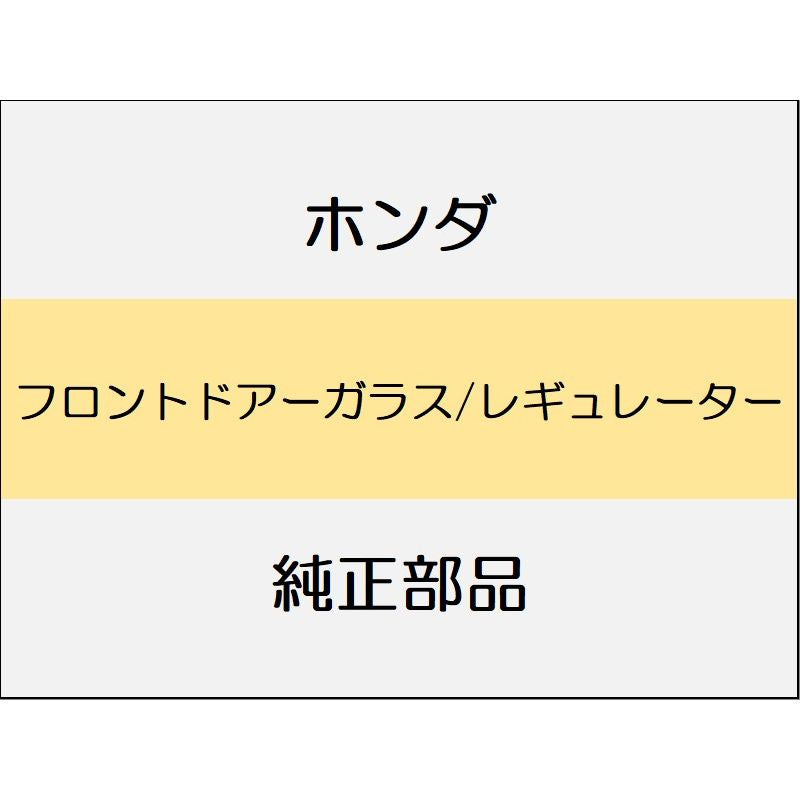 新品 ホンダ ヴェゼルeHEV 2025 Z PLAY PACKAGE フロントドアーガラス/レギュレーター