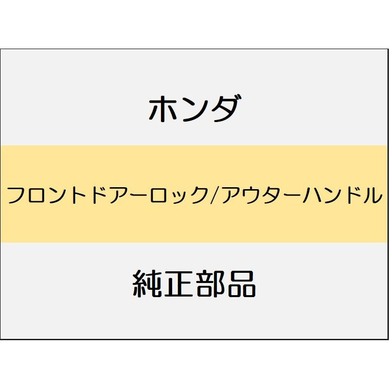 新品 ホンダ ヴェゼルeHEV 2025 Z PLAY PACKAGE フロントドアーロック/アウターハンドル
