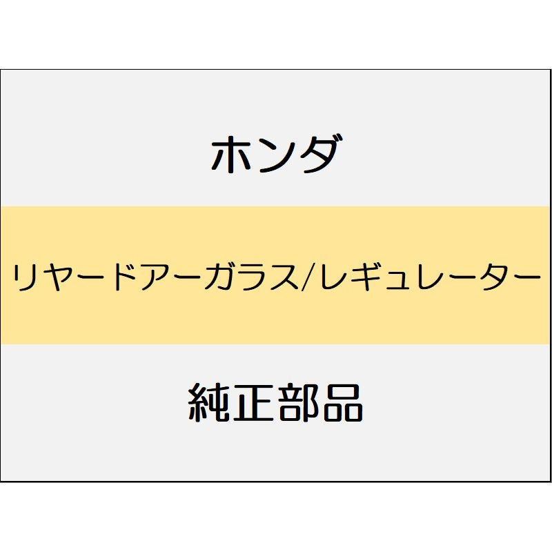新品 ホンダ ヴェゼルeHEV 2025 Z PLAY PACKAGE リヤードアーガラス/レギュレーター